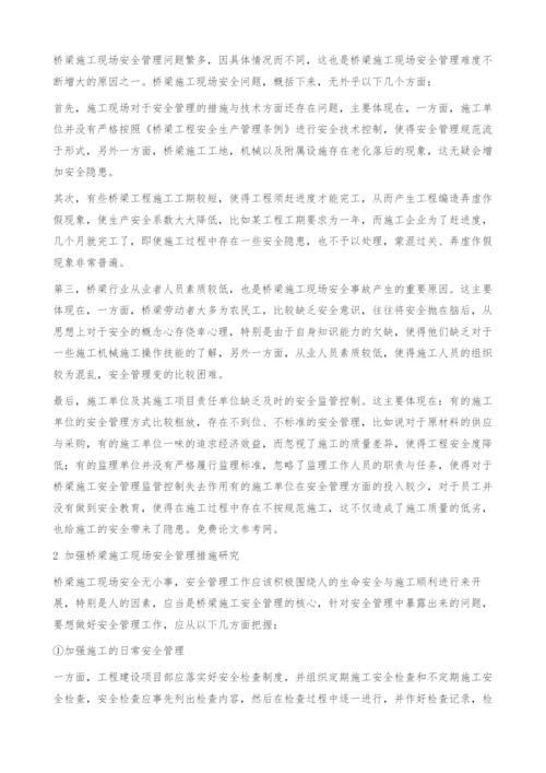 桥梁施工现场安全管理研究.docx