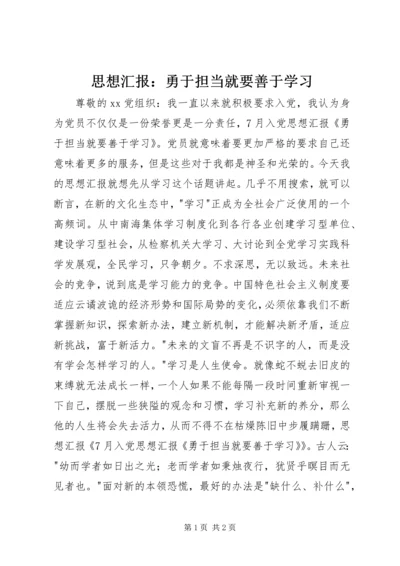 思想汇报：勇于担当就要善于学习_1 (3).docx