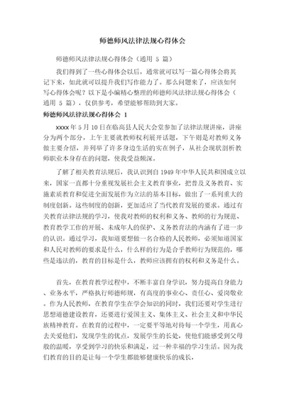 师德师风法律法规心得体会