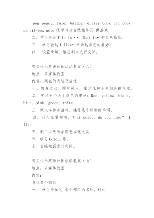 快乐英语社团活动教案.docx