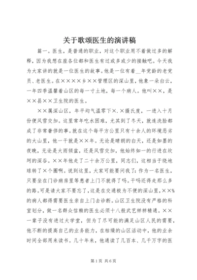 关于歌颂医生的演讲稿.docx