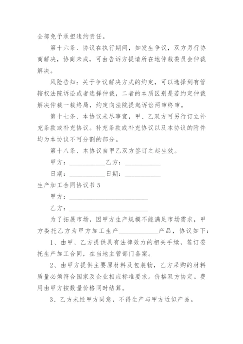 生产加工合同协议书.docx