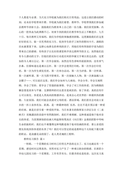 有关教师实习报告范文锦集八篇.docx