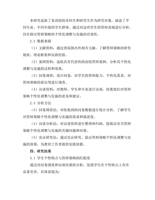 答辩策略的个性化调整与实施