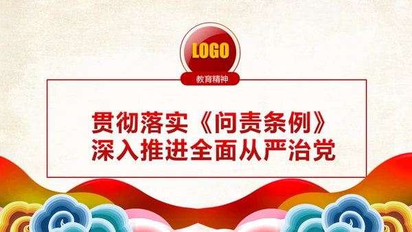 中国共产党问责条例从严治党PPT模板