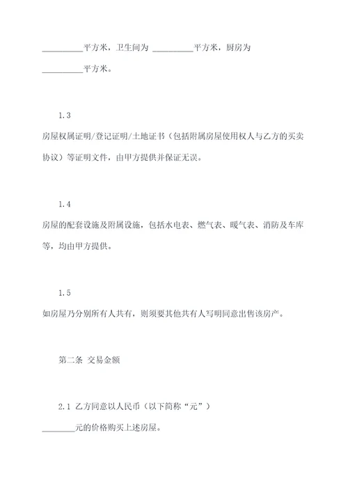 木质民居出售合同书模板