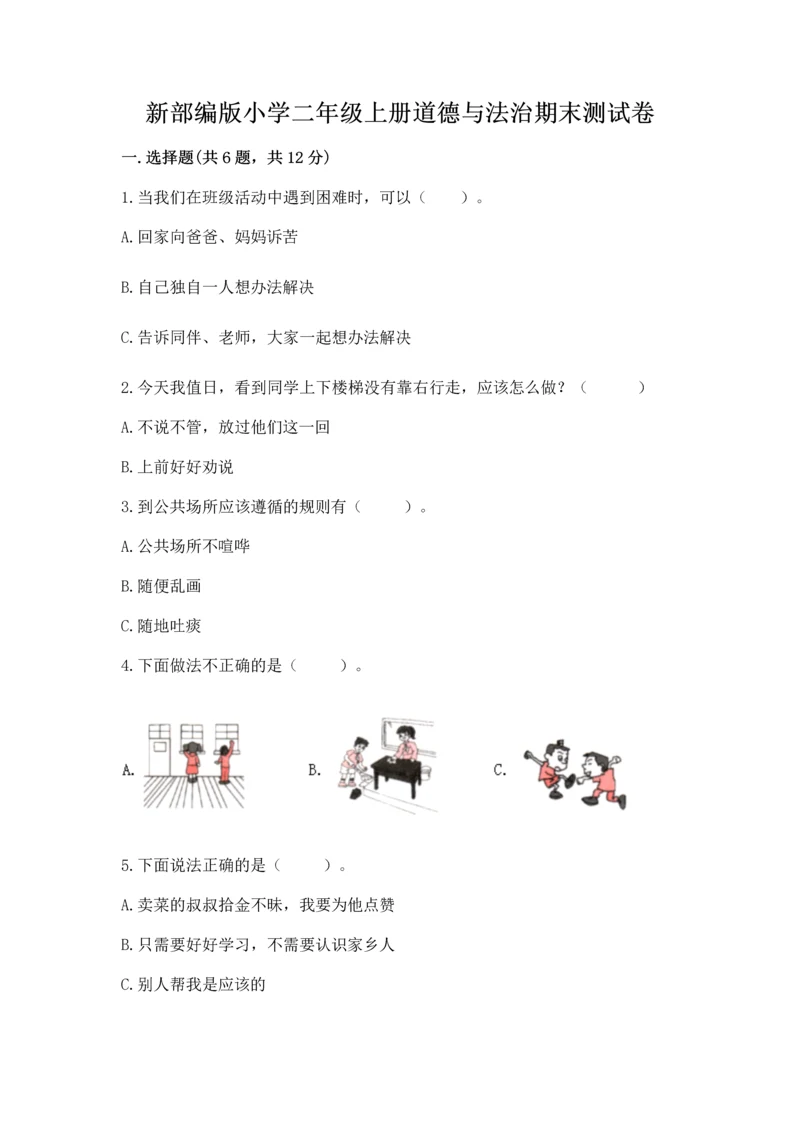 新部编版小学二年级上册道德与法治期末测试卷及答案（考点梳理）.docx