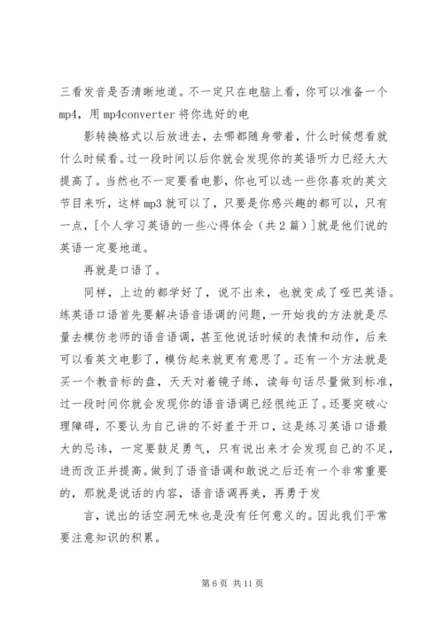 外语学习的一些心得体会 (2).docx