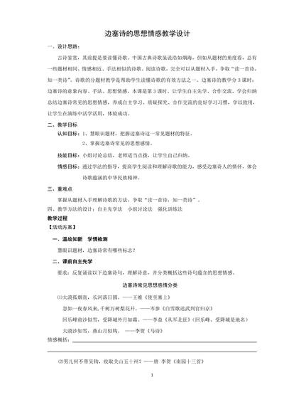 边塞诗的思想情感教学设计