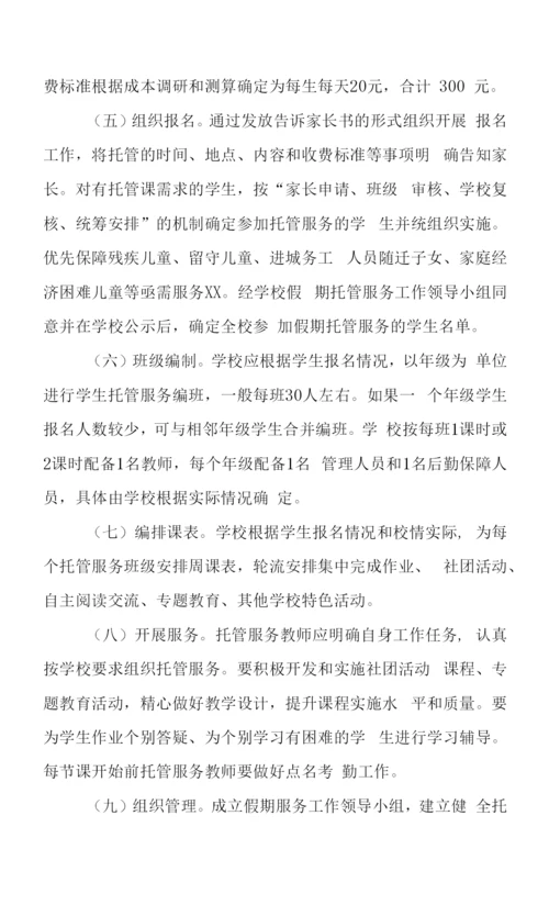 2023寒假托管服务工作方案六篇.docx