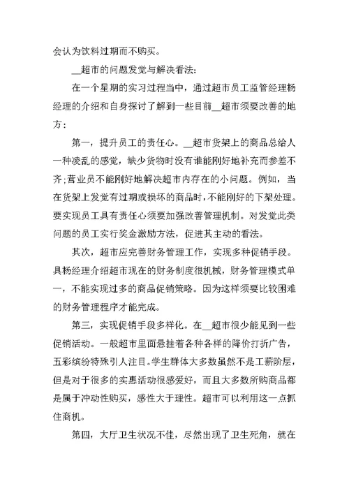 大学生去大型超市实习心得体会