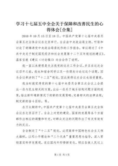 学习十七届五中全会关于保障和改善民生的心得体会[合集]_1.docx