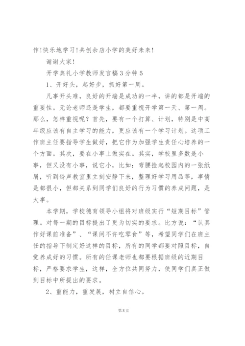 开学典礼小学教师发言稿3分钟5篇.docx