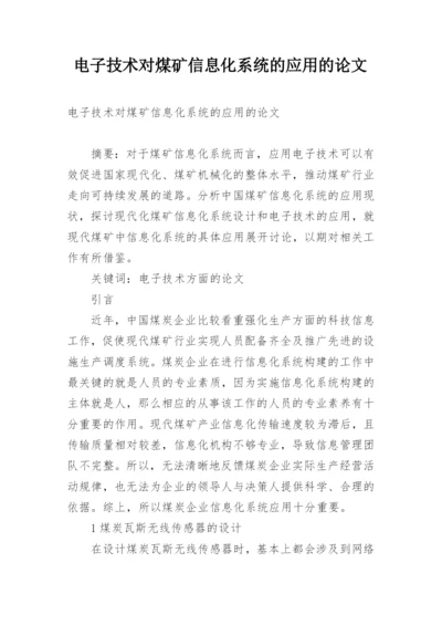 电子技术对煤矿信息化系统的应用的论文精编.docx