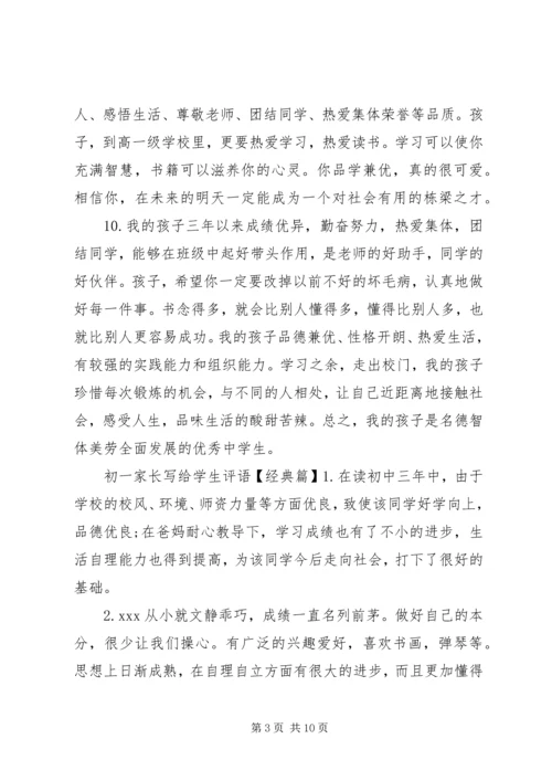 初一家长写给学生评语.docx