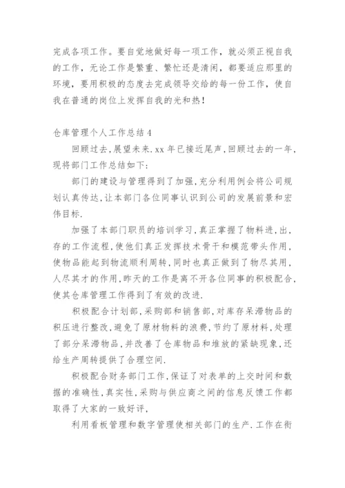 仓库管理个人工作总结.docx