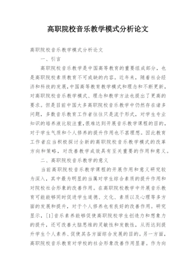 高职院校音乐教学模式分析论文.docx