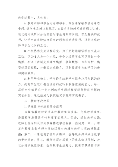 浅谈计量经济学教学方法与手段改革教育论文.docx