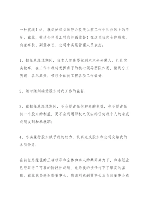 总经理任职表态发言稿.docx