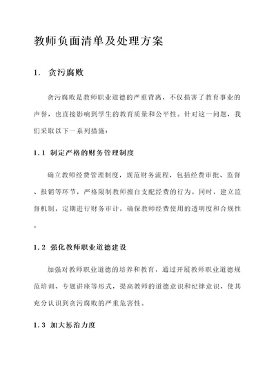 教师负面清单及处理方案