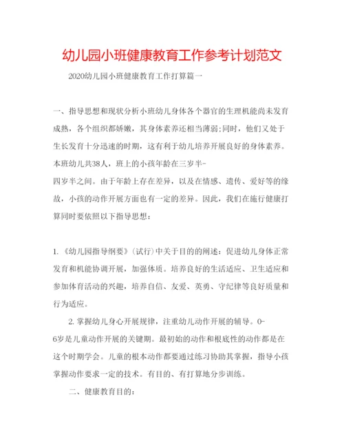 精编幼儿园小班健康教育工作参考计划范文.docx