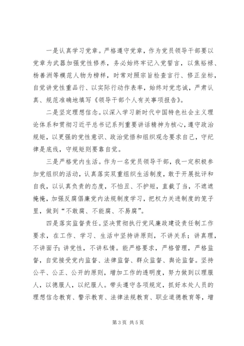 廉洁从政、落实全面从严治党责任和廉洁自律廉政谈话材料.docx
