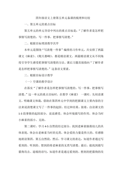 四年级语文上册第五单元备课的梳理和比较.docx