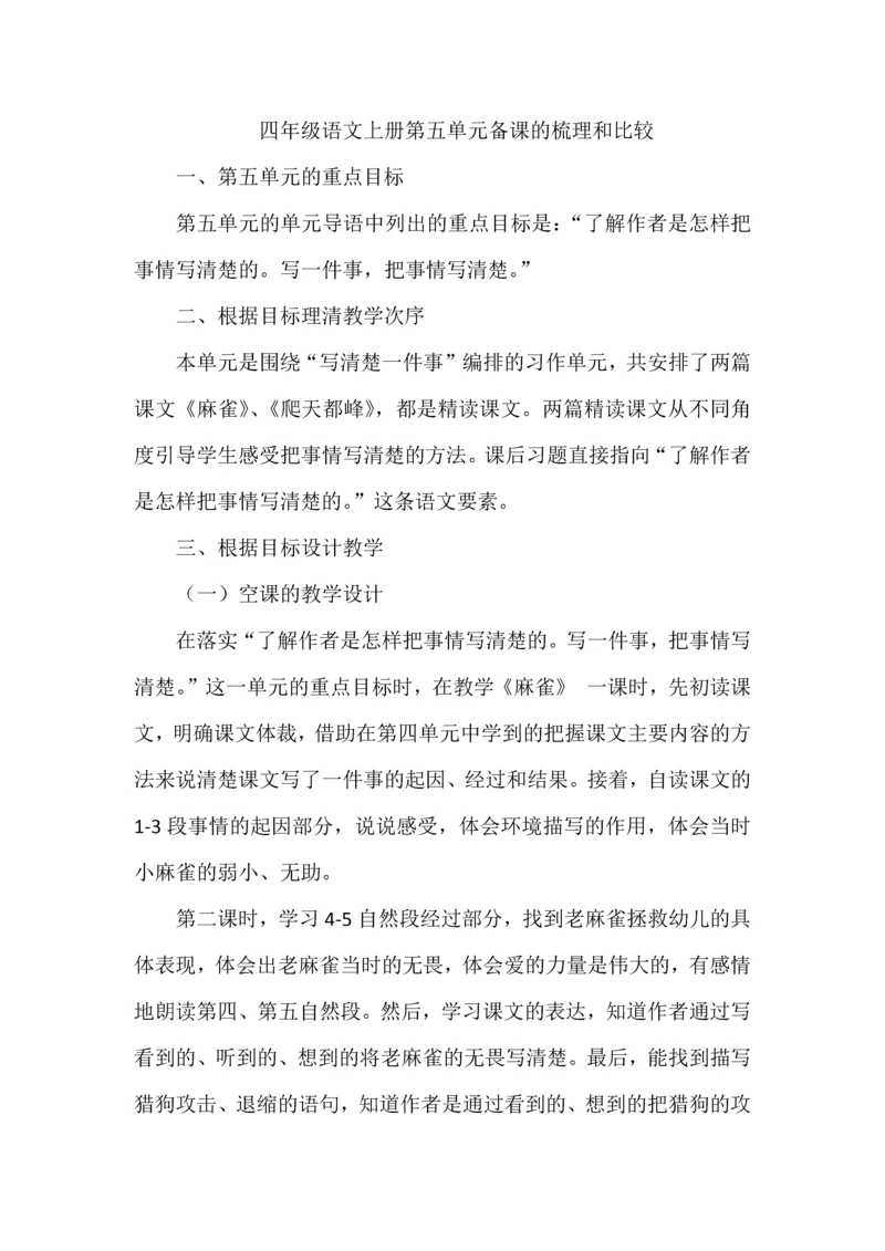四年级语文上册第五单元备课的梳理和比较.docx