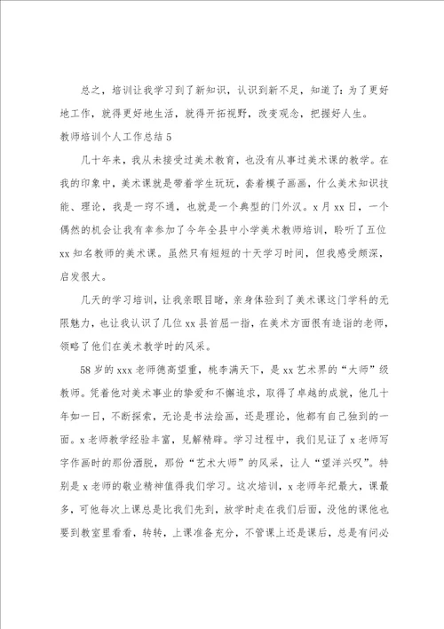 教师培训个人工作总结