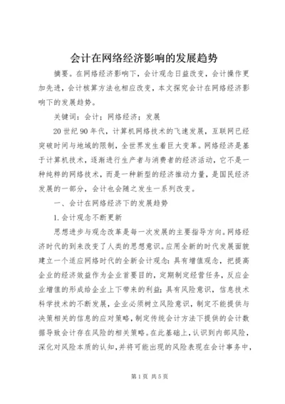 会计在网络经济影响的发展趋势.docx