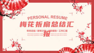 梅花折扇工作总结汇报通用PPT模板