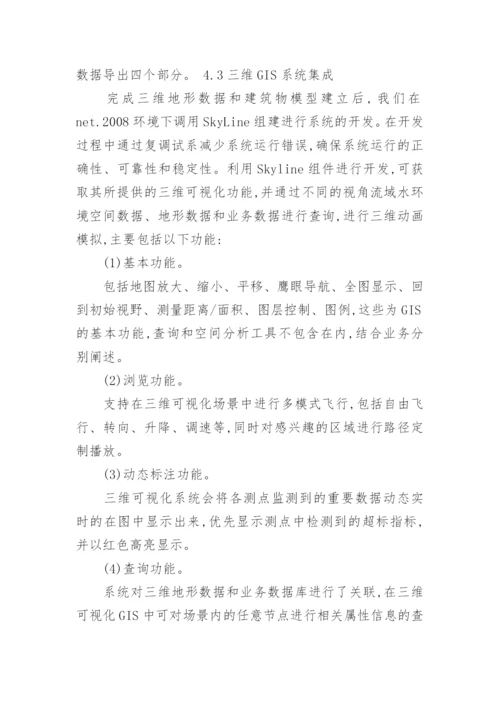 基于Skyline的太湖流域水环境三维GIS系统论文.docx