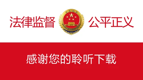 稳重大气中国人民检察院检察机关PPT模板