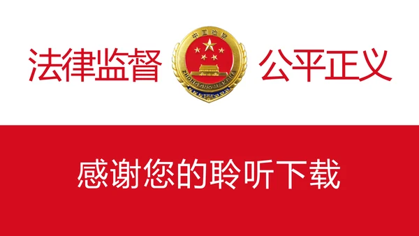 稳重大气中国人民检察院检察机关PPT模板