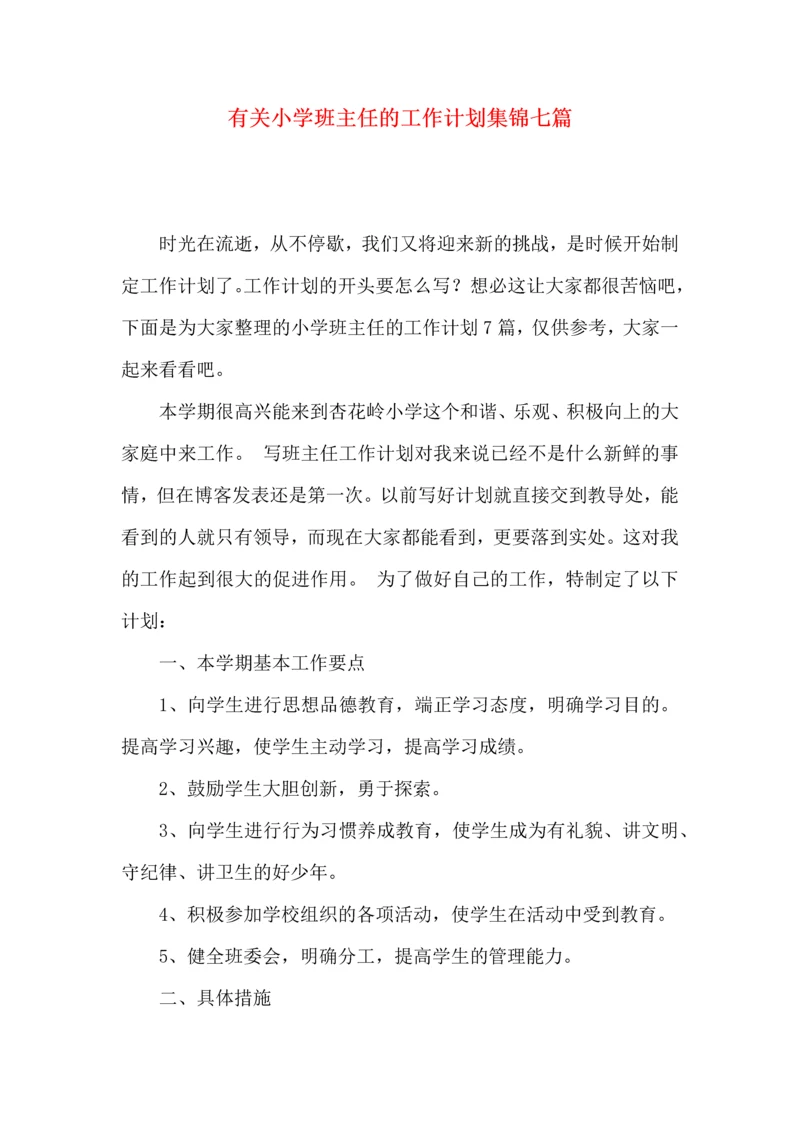 有关小学班主任的工作计划集锦七篇.docx