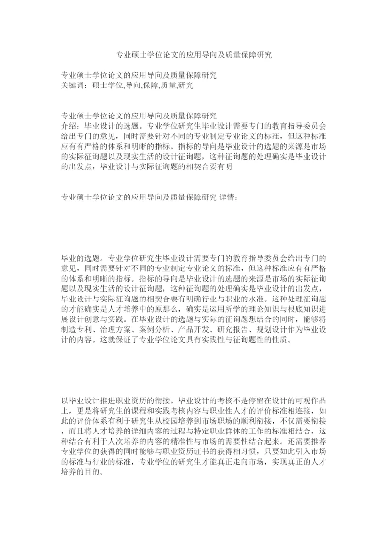 【精编】专业硕ۥ士学位论文的应用导向及质量保障研究精选.docx