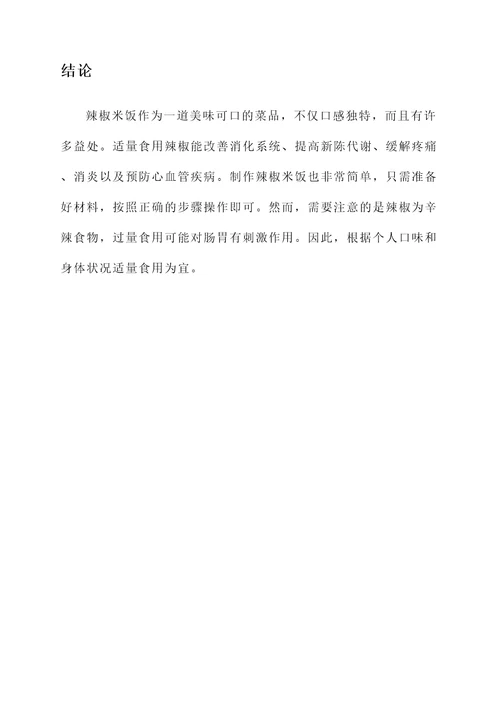 辣椒米饭的功效