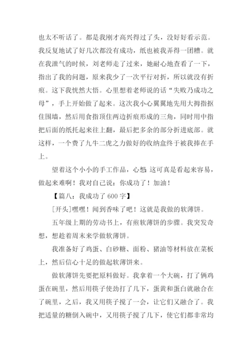 我成功了作文开头.docx