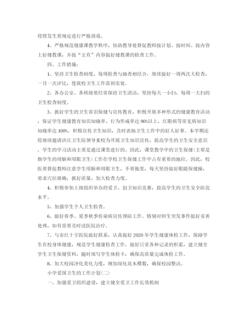 精编之小学爱国卫生工作计划范文5篇.docx