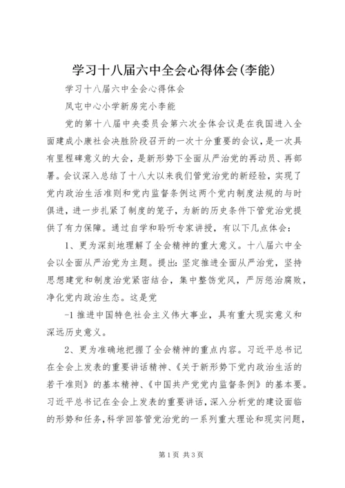 学习十八届六中全会心得体会(李能) (5).docx