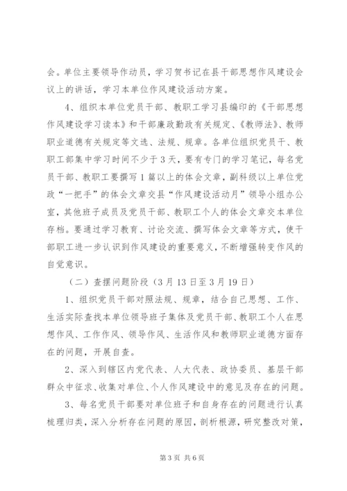 教育局干部作风建设月实施方案.docx