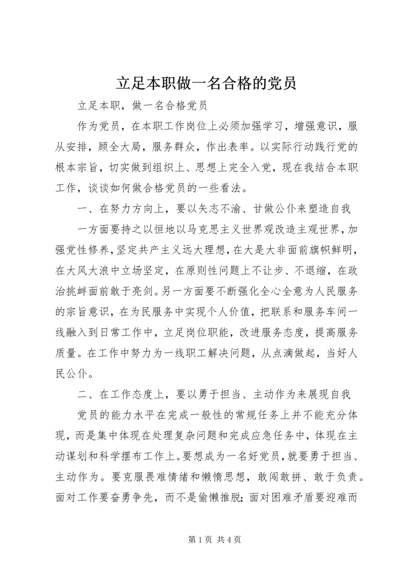 立足本职做一名合格的党员 (3).docx