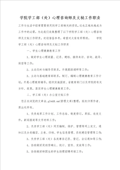 学院学工部处心理咨询师及文秘工作职责