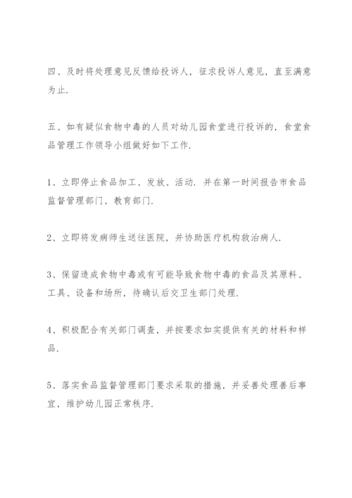 学校食堂投诉管理制度.docx