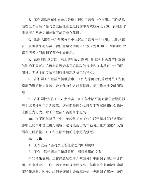工作生活平衡对员工留任意愿的影响