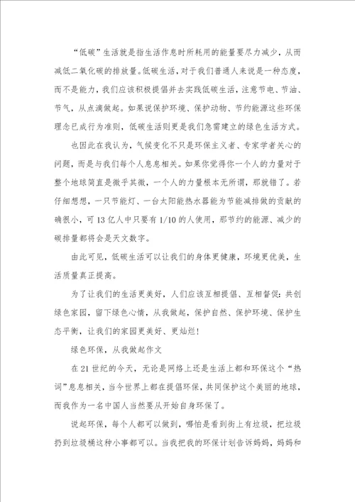 绿色环保从我做起作文精选