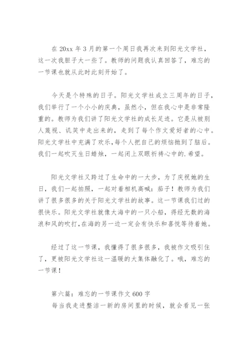 难忘的一节课作文600字(精选8篇).docx