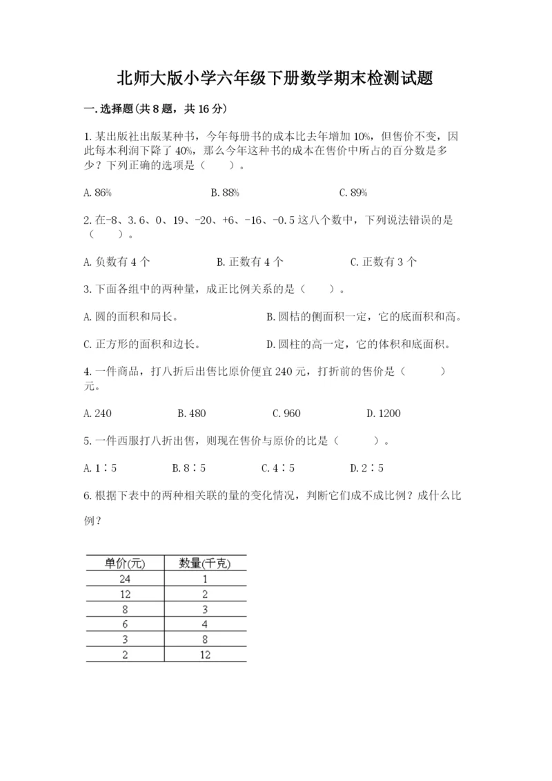 北师大版小学六年级下册数学期末检测试题（网校专用）.docx