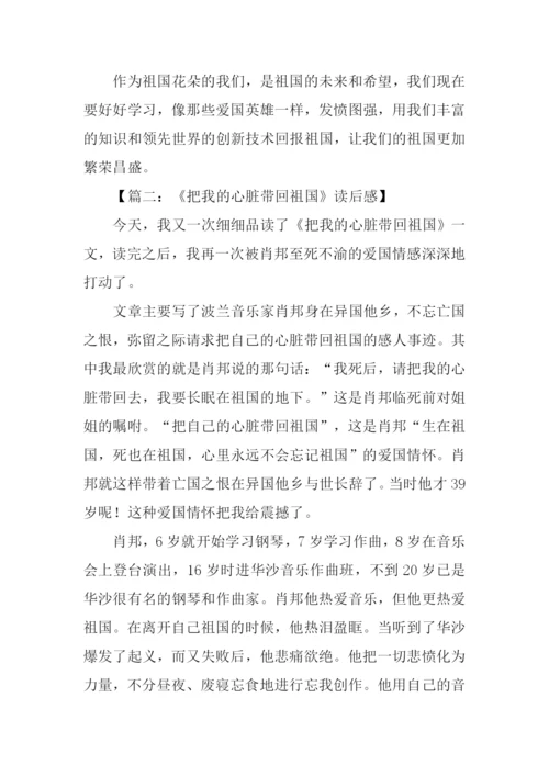 把我的心脏带回祖国读后感.docx