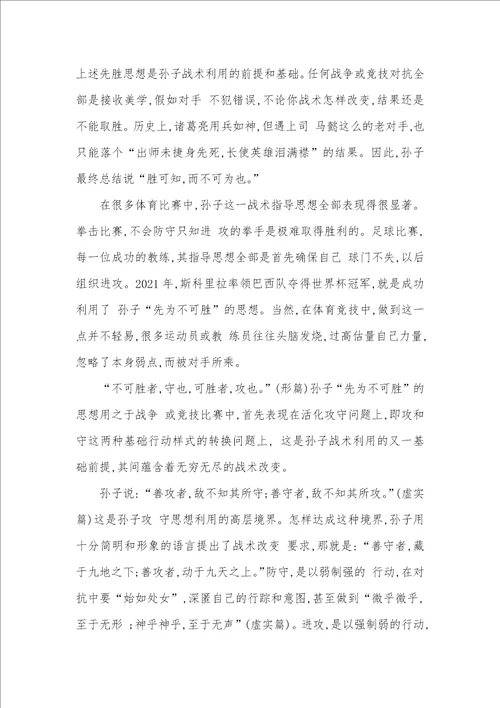 2021年孙子战术思想在竞技体育中利用的整体思绪孙子的战术思想